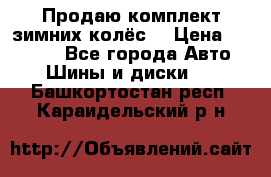 Продаю комплект зимних колёс  › Цена ­ 14 000 - Все города Авто » Шины и диски   . Башкортостан респ.,Караидельский р-н